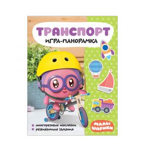 Малышарики. Игра-панорамка. Транспорт