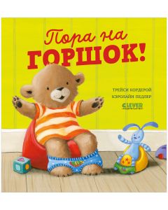 Книжки-картинки. Пора на горшок!