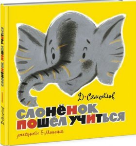 Слоненок пошел учиться