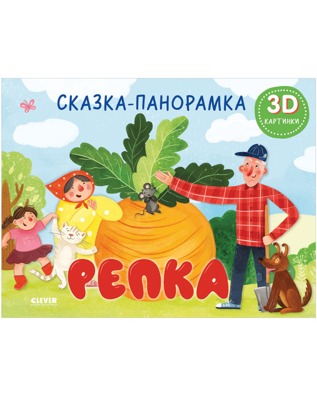 Репка. Сказка-панорамка