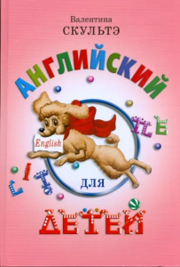 Английский для детей. (цветные илл.)