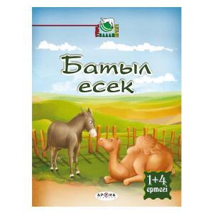 Батыл есек (Выносливый осел)