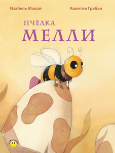 Пчёлка Мелли