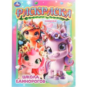 Школа единорогов. Раскраска