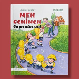 Мен сенімен бармаймын! "Үлгі болар оқиғалар" сериясы