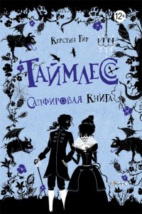 Таймлесс. Книга 2. Сапфировая книга