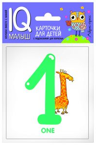 Умный малыш. ENGLISH. Цифры