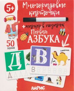 IQ Многоразовые карточки с маркером. 5+ Первая Азбука