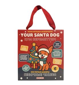 Фреска. Your Santa Dog. Құм кереметтері. Песочные чудеса