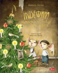 Жозефина тәтеймен өткен Жаңа жыл / Михаэль Энглер