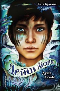 Дети моря. Душа акулы (1)