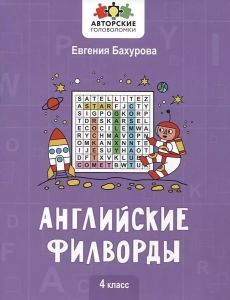 Английские филворды: 4 класс. - Изд. 3-е