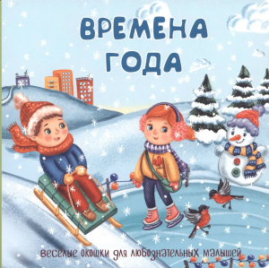 Книжка с двойными окошками ВРЕМЕНА ГОДА