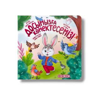 Досымызға көмектесеміз. Интерактив картон кітапша