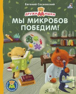 Книжки - картонки ДМ. Мы микробов победим!