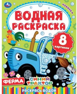 Ферма. Синий трактор. Водная раскраска.
