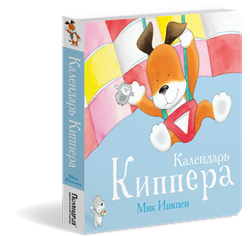 Календарь Киппера