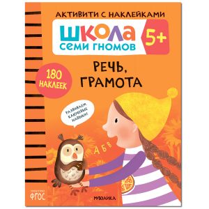 Школа Семи Гномов. Активити с наклейками. Речь, грамота 5+