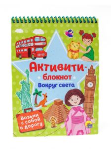 Активити блокнот. Вокруг света