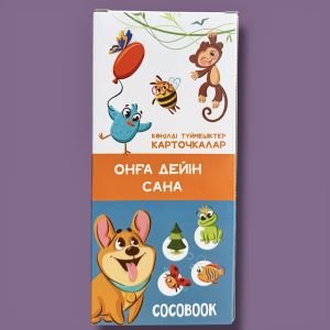 Онға дейін сана! Увлекательный счёт. Көңілді түймешіктер. Занимательные кнопочки (карточки)