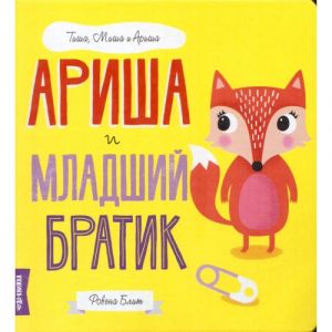 Миша, Тиша и Ариша: Ариша и младший братик