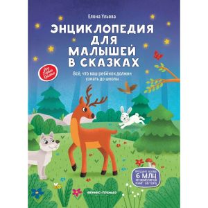 Энциклопедия для малышей в сказках: все, что ваш ребенок должен узнать до школы. - Изд. 4-е