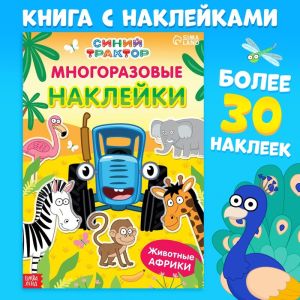 Многоразовые наклейки "Животные Африки", Синий трактор 