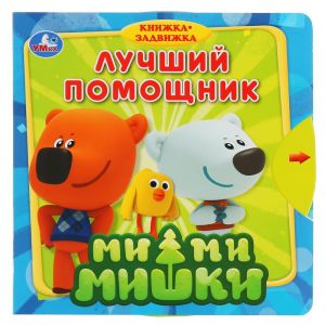 Умка. Ми-ми-мишки. Лучший помощник (книжка с задвижками)