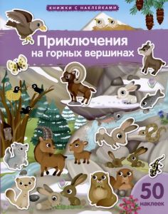 Книжка с наклейками формат А4. Приключения на горных вершинах 50 наклеек