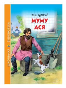 ШКОЛЬНАЯ БИБЛИОТЕКА. МУМУ. АСЯ (И.С. ТУРГЕНЕВ) 128с.