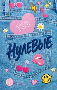 #trendbooks. Нулевые/Джун А.