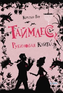 Таймлесс. Книга 1. Рубиновая книга