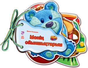 Угадай-ка: Менiн ойыншыктарым