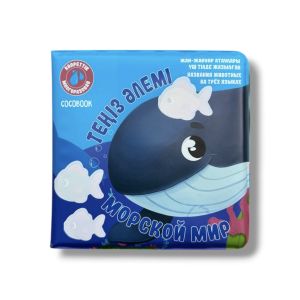 Сумен боя - Раскрась водой! Теңіз әлемі. Морской мир