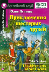 АК. Приключения шестерых друзей. Домашнее чтение (комплект с CD) 
