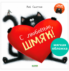 С любовью, Шмяк. Книжки-картинки (мягкая обложка)