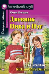 АК. Дневник Ника и Пэт (комплект с CD)