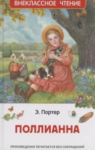Портер Э. Поллианна (ВЧ)