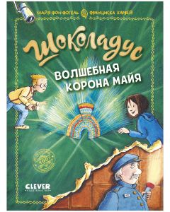 Шоколадус. Волшебная корона майя/Фогель М.