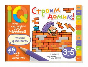 Умные игры с картинками  для малышей. Строим домик! (3-5 лет)