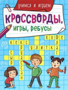 КРОССВОРДЫ, ИГРЫ, РЕБУСЫ. УЧИМСЯ И ИГРАЕМ