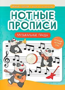 Нотные прописи: музыкальные панды