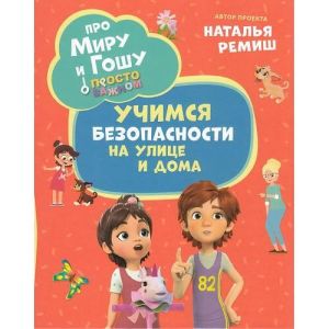 Про Миру и Гошу. Просто о важном. Учимся безопасности на улице и дома