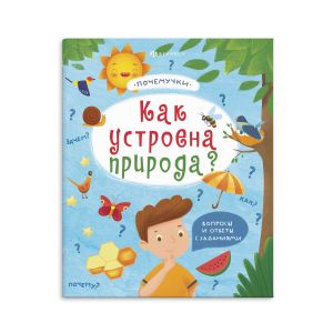 Почемучки КАК УСТРОЕНА ПРИРОДА
