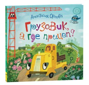 Орлова А. Грузовик, а где прицеп?