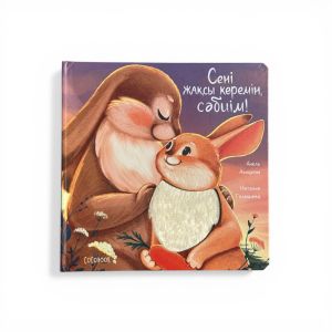 Сені жақсы көремін, сәбиім! Тактильді кітап