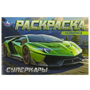 Суперкары. Горизонтальная раскраска