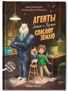 Агенты Эскимо и Коржик спасают Землю