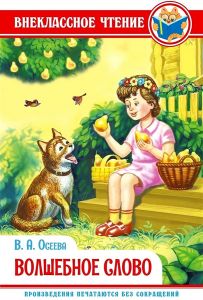 ВНЕКЛАССНОЕ ЧТЕНИЕ. В.Осеева. ВОЛШЕБНОЕ СЛОВО