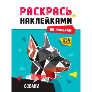 РАСКРАСЬ НАКЛЕЙКАМИ ПО НОМЕРАМ. СОБАКИ